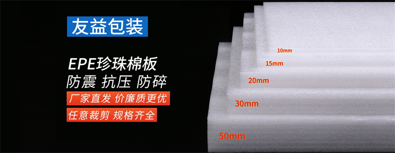 “老板，這批EPE珍珠棉能不能再便宜兩毛？”——?jiǎng)e砍了，再砍我們廠長(zhǎng)就要去喝西北風(fēng)啦！