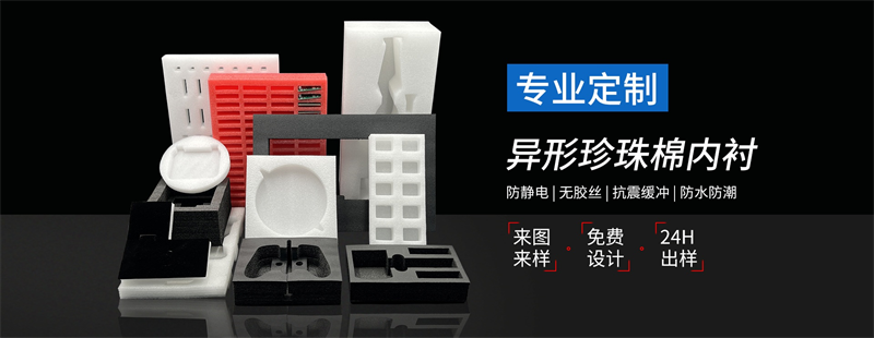 威海佳彤EPE珍珠棉，環(huán)保材質(zhì)，安全防護首選