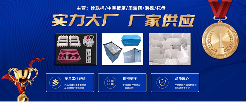 威海佳彤包裝：優(yōu)質(zhì)珍珠棉，高效防震包裝解決方案