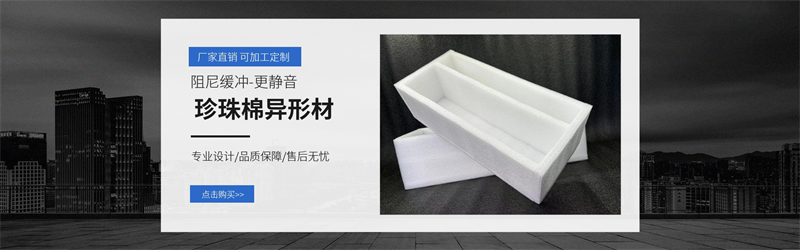 威海佳彤EPE珍珠棉，環(huán)保防護(hù)，定制無憂