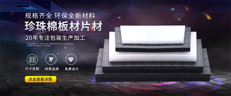 威海珍珠棉異型材定制：給家具、工藝品一個(gè)“私人訂制”的擁抱